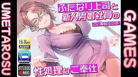 ふたなり上司と新人男娼社員